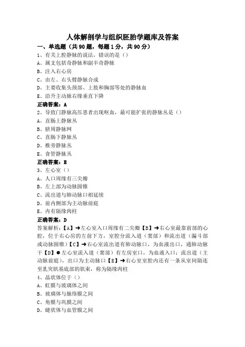 人体解剖学与组织胚胎学题库及答案
