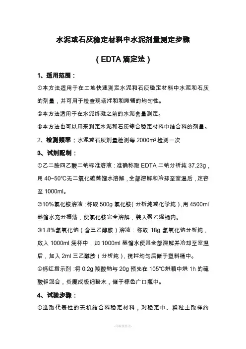 水泥稳定材料中水泥剂量测定