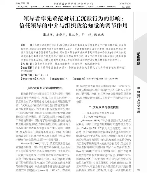 领导者率先垂范对员工沉默行为的影响：信任领导的中介与组织政治知觉的调节作用