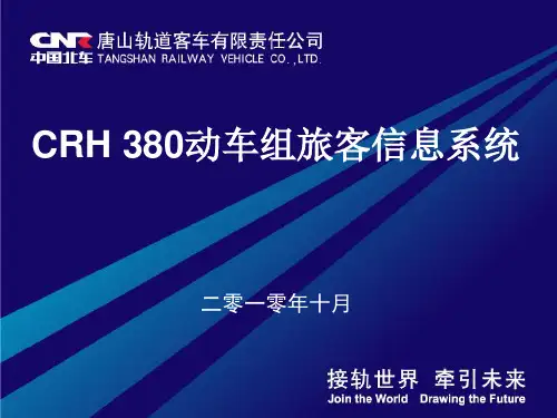 CRH380动车组培训资料--旅客信息系统