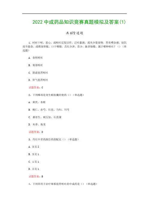 2022中成药品知识竞赛真题模拟及答案(1)