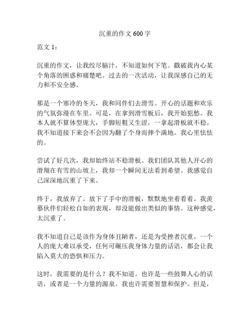 沉重的作文600字
