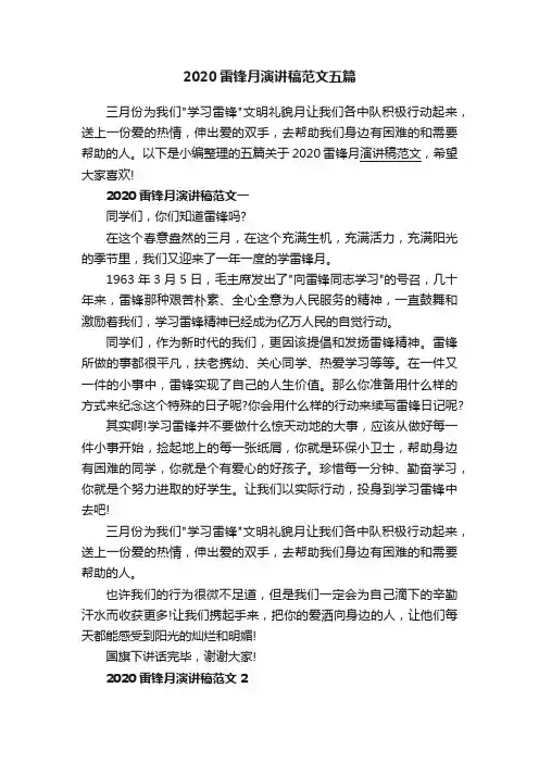 2020雷锋月演讲稿范文五篇