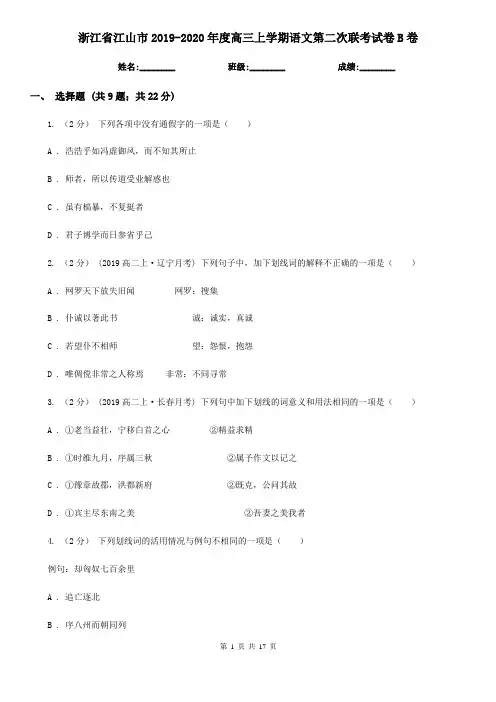 浙江省江山市2019-2020年度高三上学期语文第二次联考试卷B卷