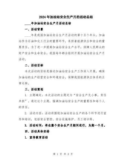 2024年加油站安全生产月的活动总结