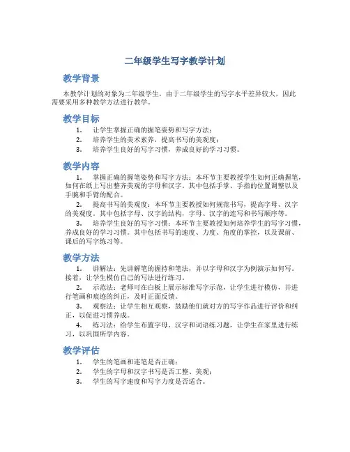 二年级学生写字教学计划