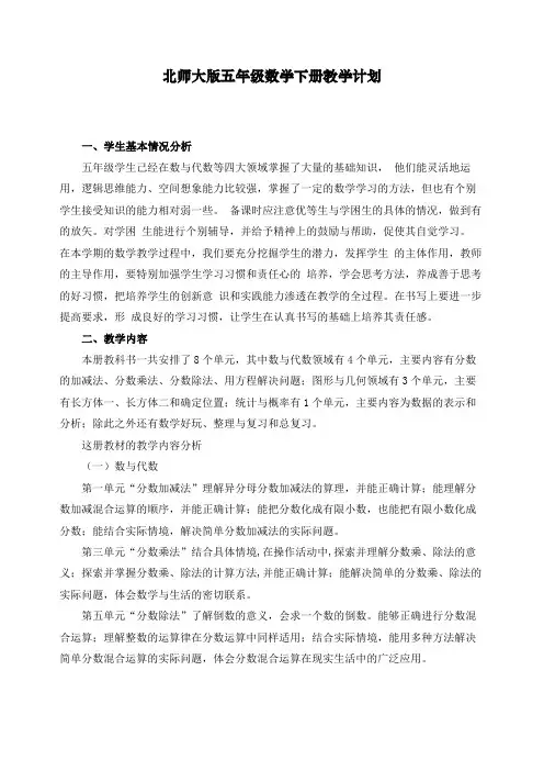 最新北师大版数学五年级下册教学北师大版数下-教学计划