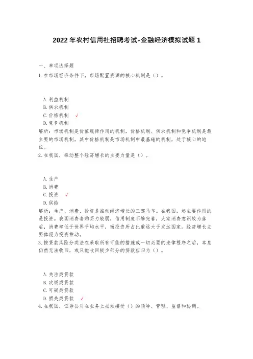 2023年农村信用社招聘考试-金融经济模拟试题1