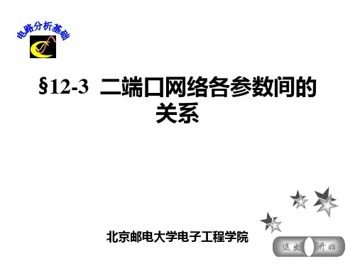 电路分析基础二端口网络各参数间的关系
