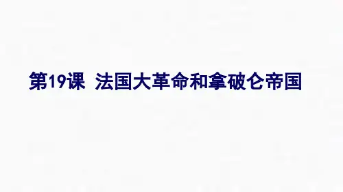人教(部编版)九年级历史法国大革命和拿破仑帝国ppt