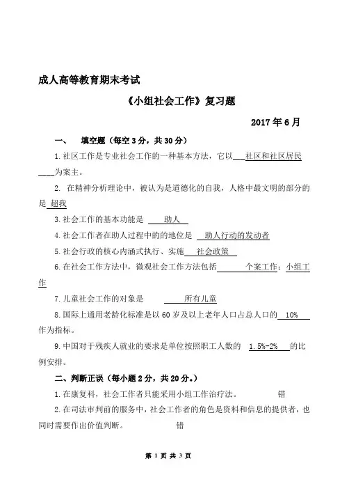 山东师范大学小组工作 复习题 期末考试试卷及参考答案