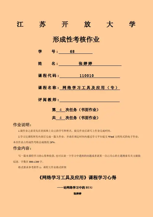 江苏开放大学网络学习工具及应用第四次