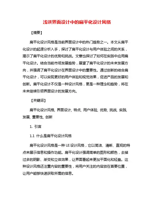 浅谈界面设计中的扁平化设计风格