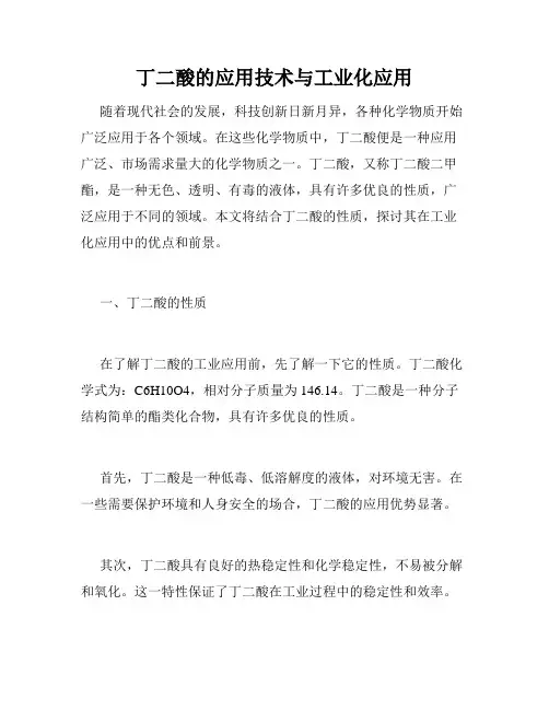 丁二酸的应用技术与工业化应用
