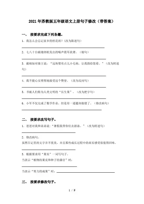 2021年苏教版五年级语文上册句子修改(带答案)