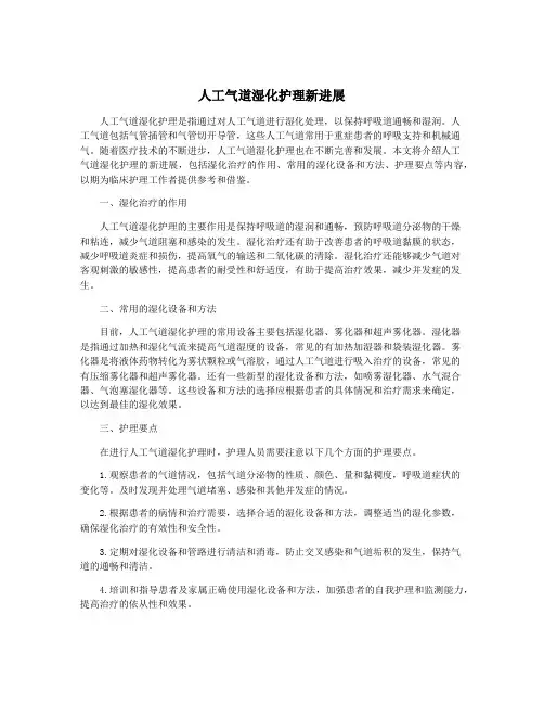 人工气道湿化护理新进展