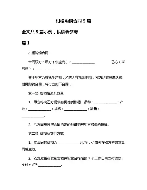 柑橘购销合同5篇