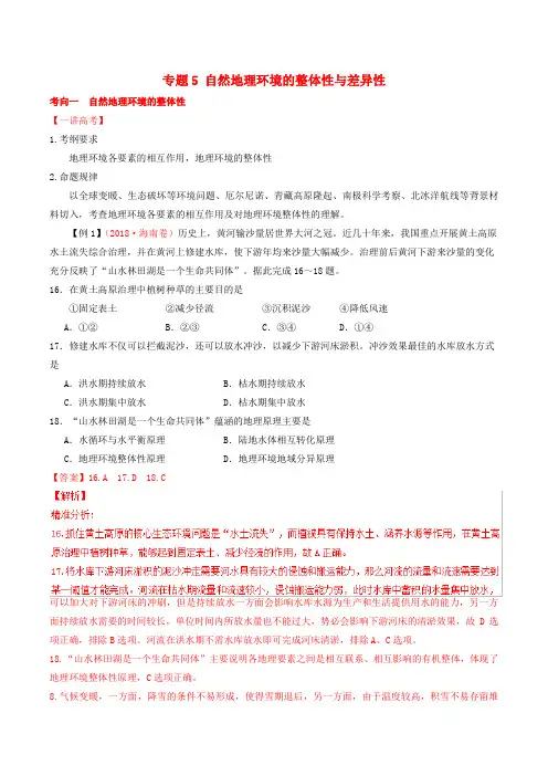 2019年高考地理二轮复习 专题05 自然地理环境的整体性与差异性(讲)(含解析)