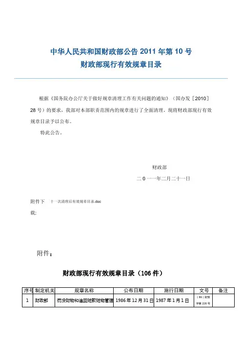 财政部现行有效规章(财政部令2011年10号)