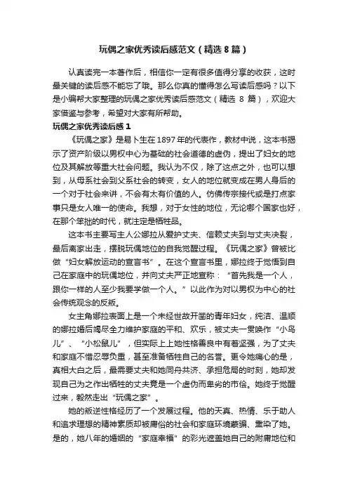 玩偶之家优秀读后感范文（精选8篇）