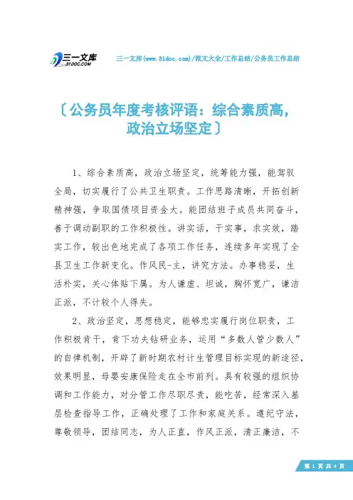 【公务员工作总结】公务员年度考核评语：综合素质高,政治立场坚定