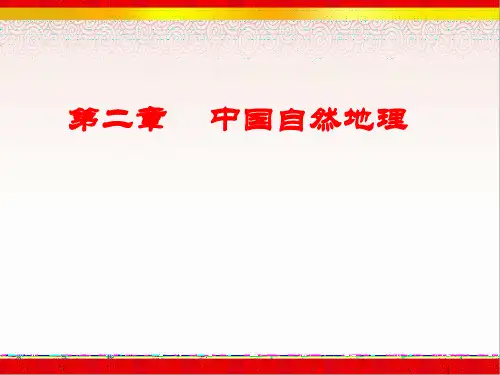 中国地理《中国自然地理》课件