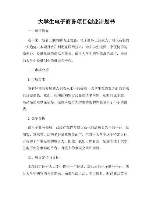 大学生电子商务项目创业计划书