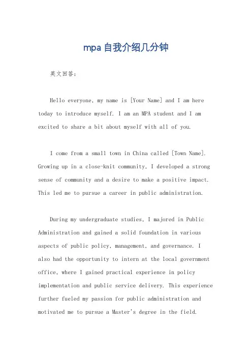 mpa自我介绍几分钟