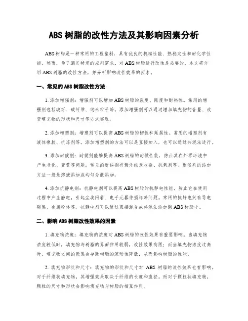 ABS树脂的改性方法及其影响因素分析