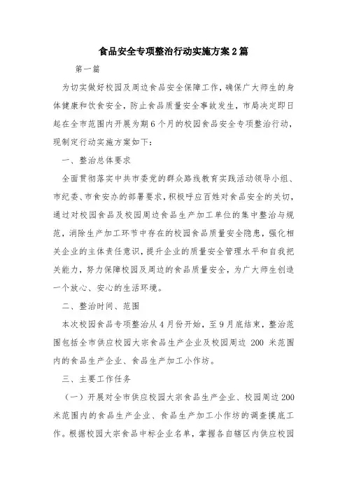 食品安全专项整治行动实施方案2篇