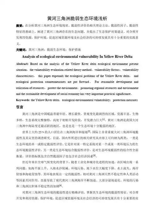 黄河三角洲脆弱生态环境浅析