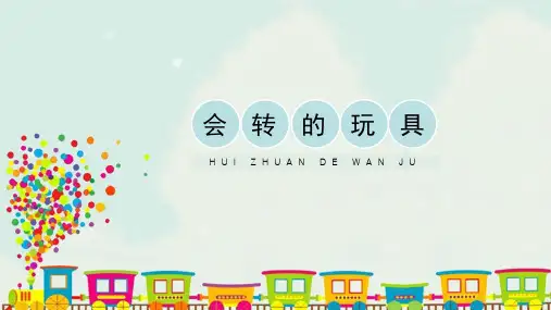 人教版小学美术二年级上册《会转的玩具》精品课件