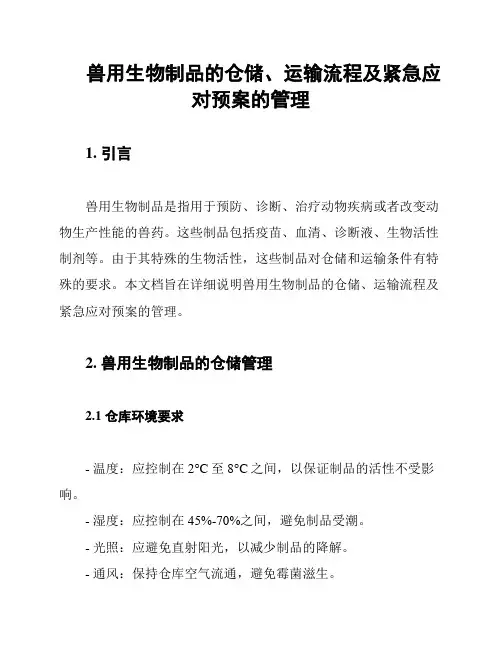 兽用生物制品的仓储、运输流程及紧急应对预案的管理