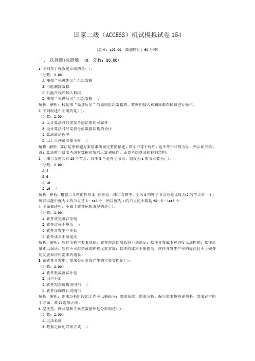 国家二级(ACCESS)机试模拟试卷154