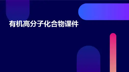 有机高分子化合物课件