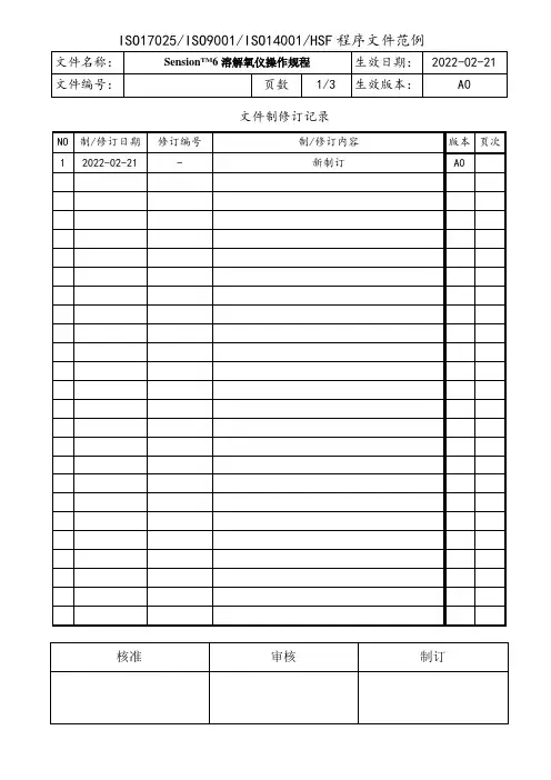 溶解氧仪操作规程