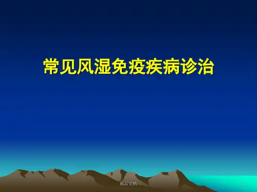 常见风湿免疫病诊治ppt课件