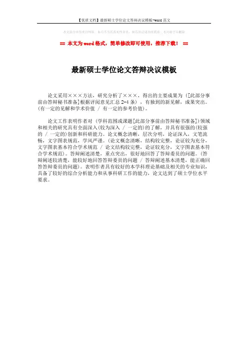 【优质文档】最新硕士学位论文答辩决议模板-word范文 (1页)