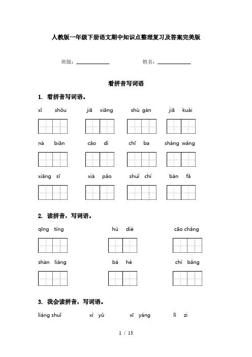 人教版一年级下册语文期中知识点整理复习及答案完美版