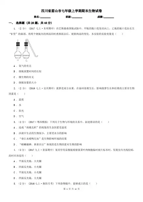 四川省眉山市七年级上学期期末生物试卷