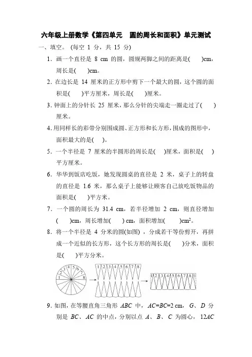 冀教版六年级上册数学第四单元圆的周长和面积单元测试(含答案)