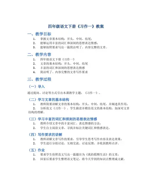 四年级语文下册《习作一》教案