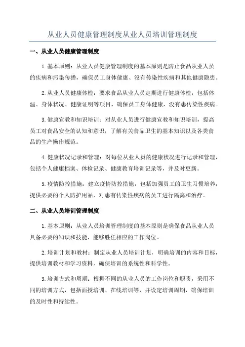 从业人员健康管理制度从业人员培训管理制度