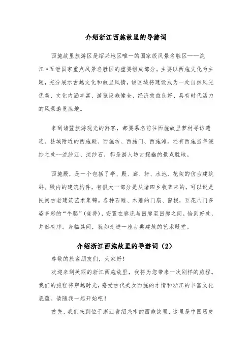 介绍浙江西施故里的导游词（2篇）