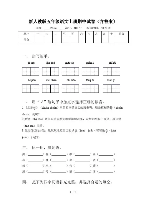 新人教版五年级语文上册期中试卷(含答案)