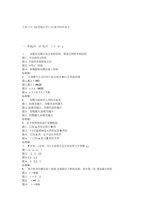 自-兰大《医学统计学》16秋平时作业2 