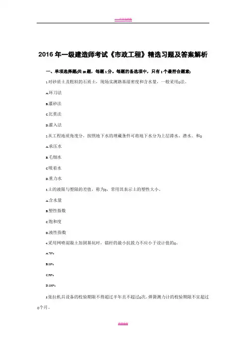 2016年一级建造师考试《市政工程》精选习题及答案解析