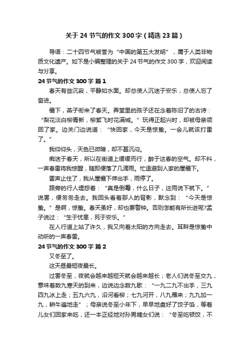 关于24节气的作文300字（精选23篇）