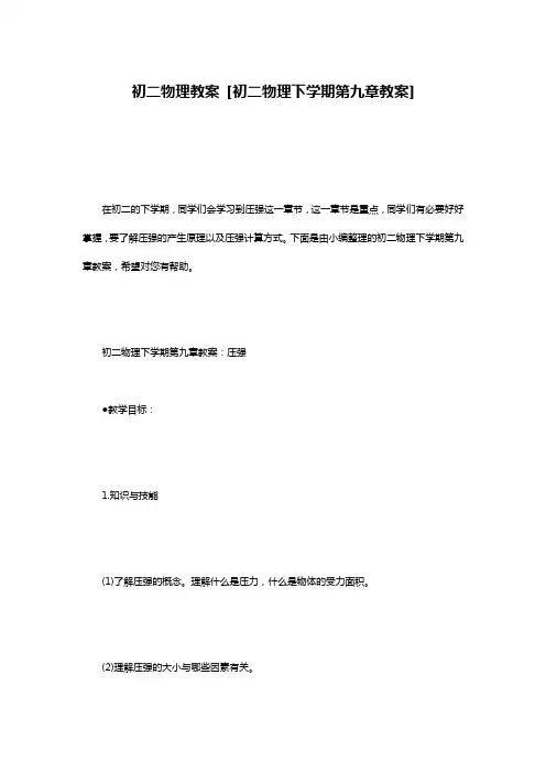 初二物理教案 [初二物理下学期第九章教案]
