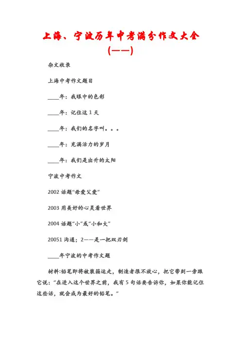(杂文收录)上海、宁波历年中考满分作文大全(——)